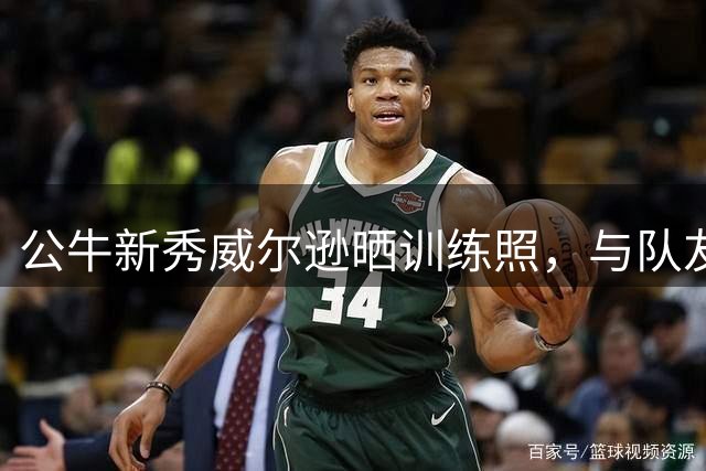 公牛新秀威尔逊晒训练照，与队友塞勒斯共同磨练球技
